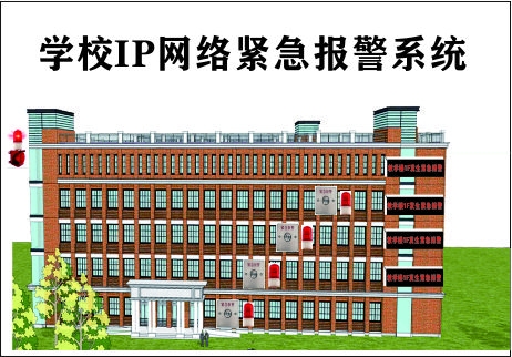 学校IP网络报警系统介绍